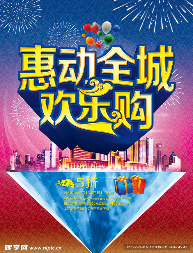 惠动全城欢乐购