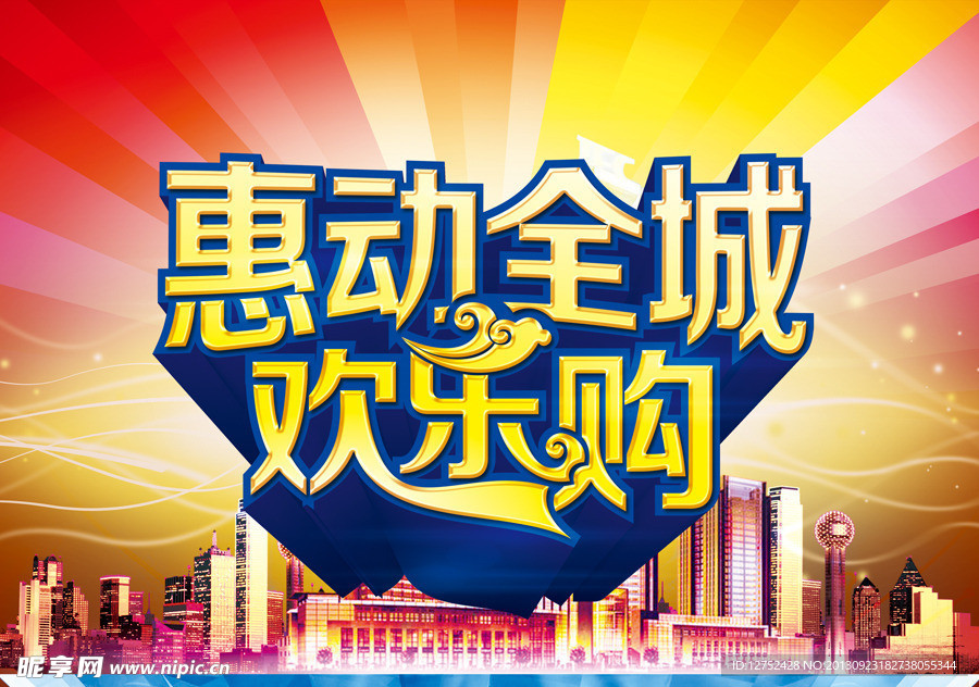 惠动全城欢乐购