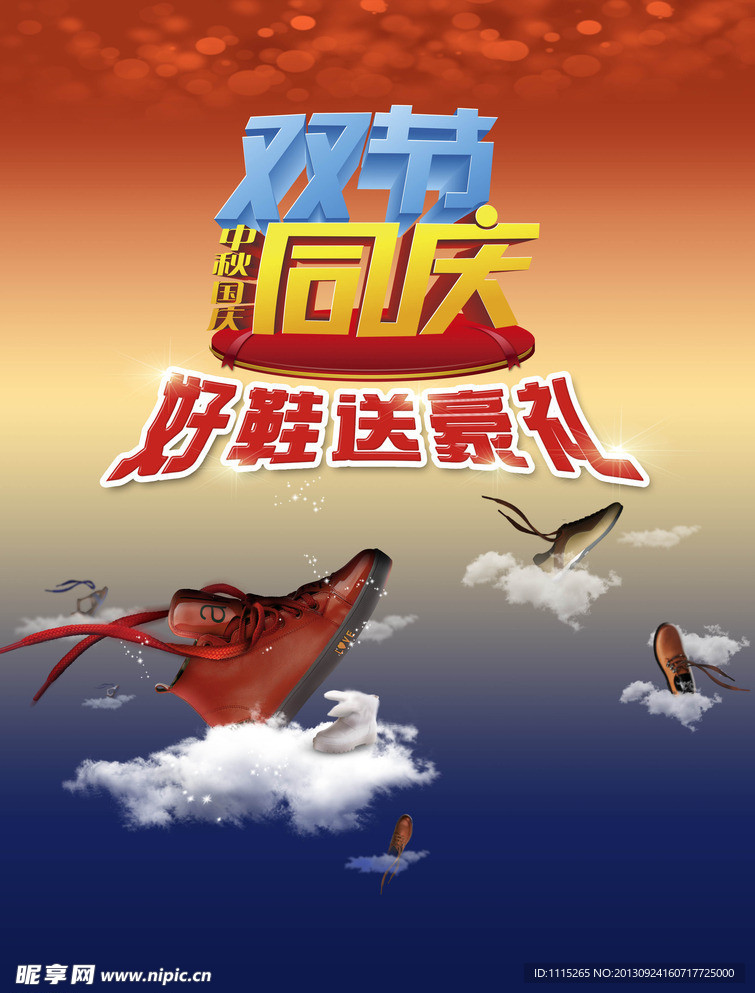 双节同庆 好鞋送豪礼