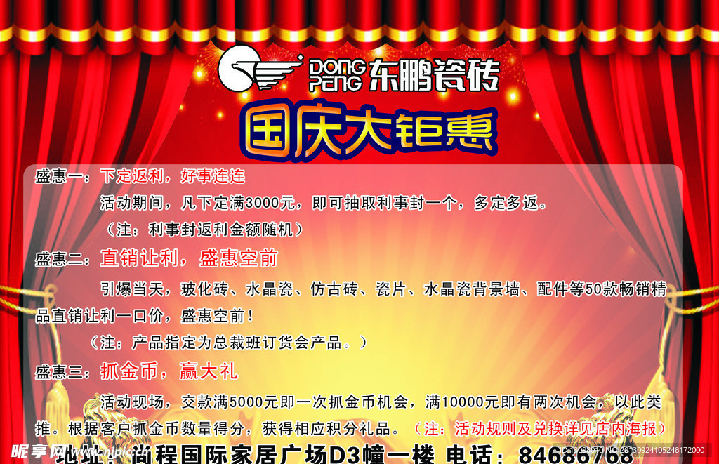 东鹏陶瓷促销海报