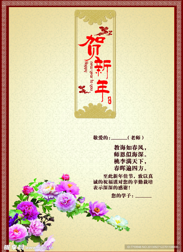 新年教师贺词海报