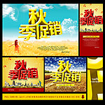 秋季促销