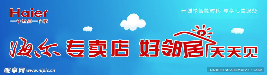 海尔海报 好邻居