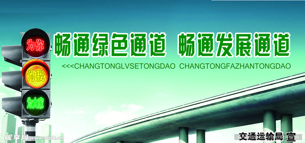 红绿灯宣传海报