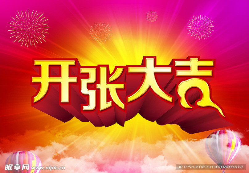 开张大吉