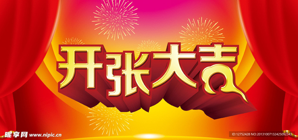 开张大吉
