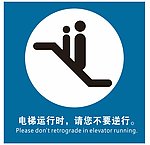 电梯标识 逆行