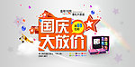 国庆大放价