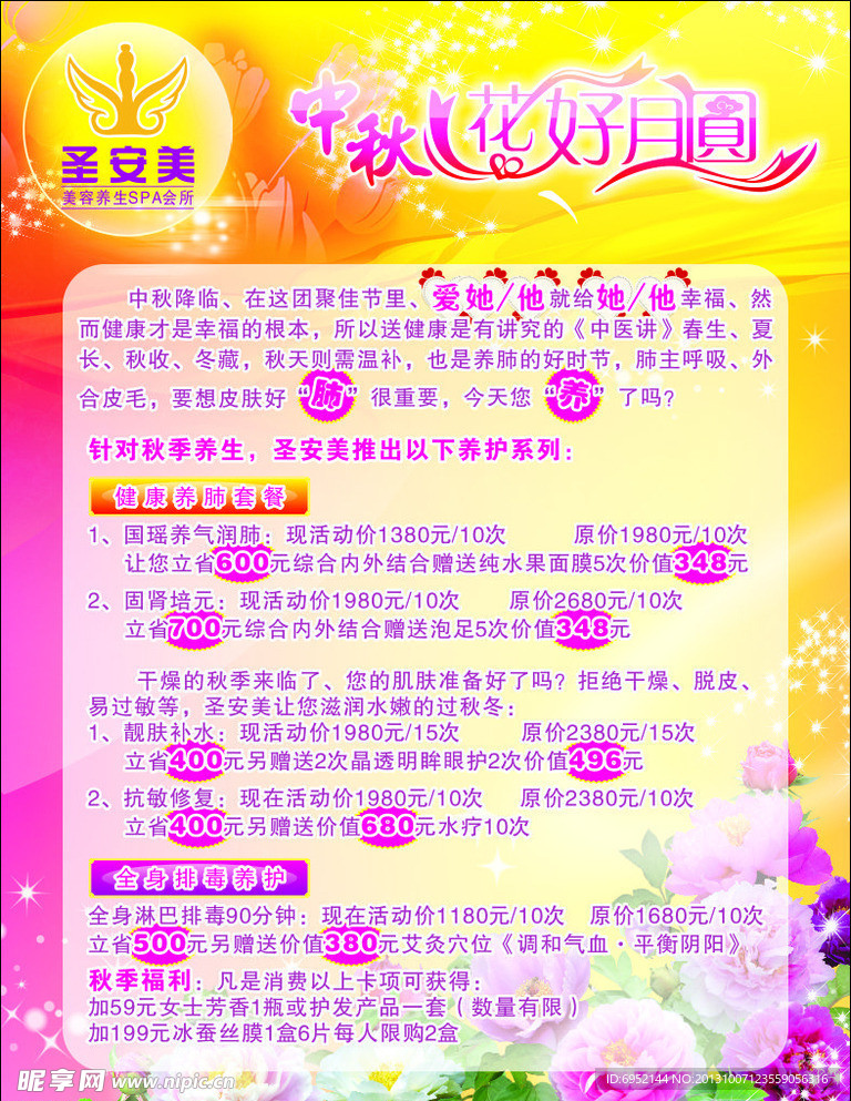 圣安美中秋节海报