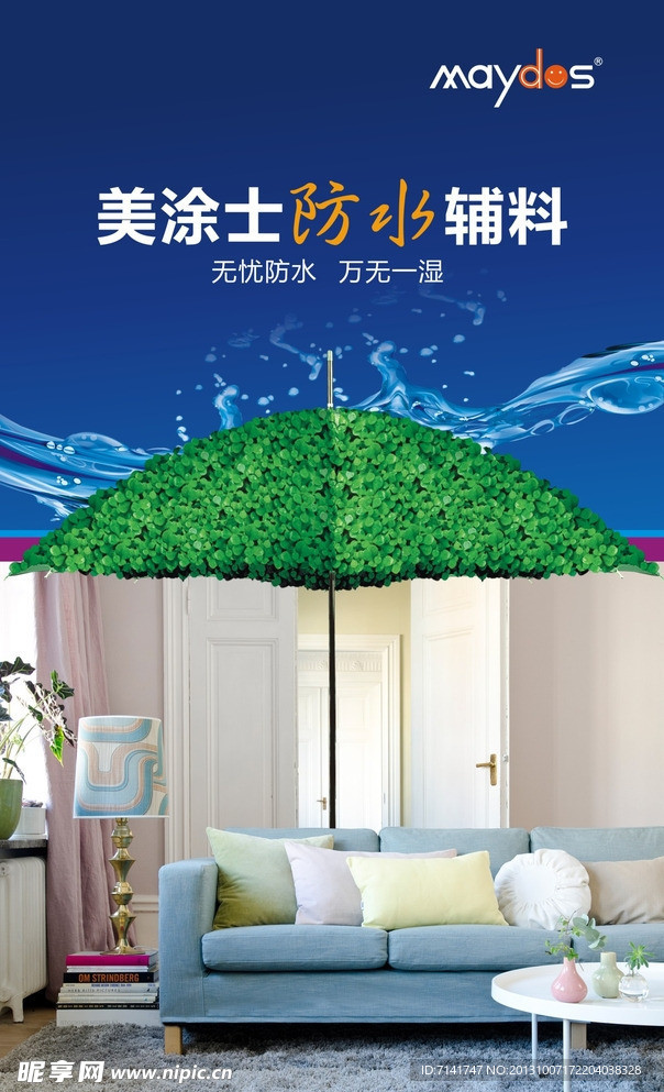 美涂士 防水辅料