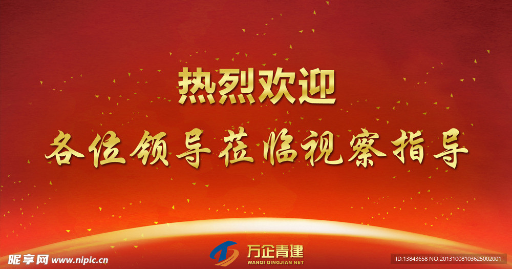 热烈欢迎各位领导视察