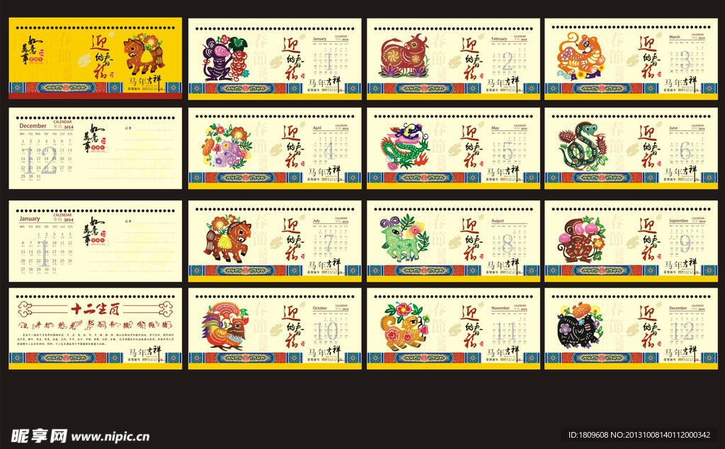 2014马年十二生肖