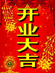 开业大吉