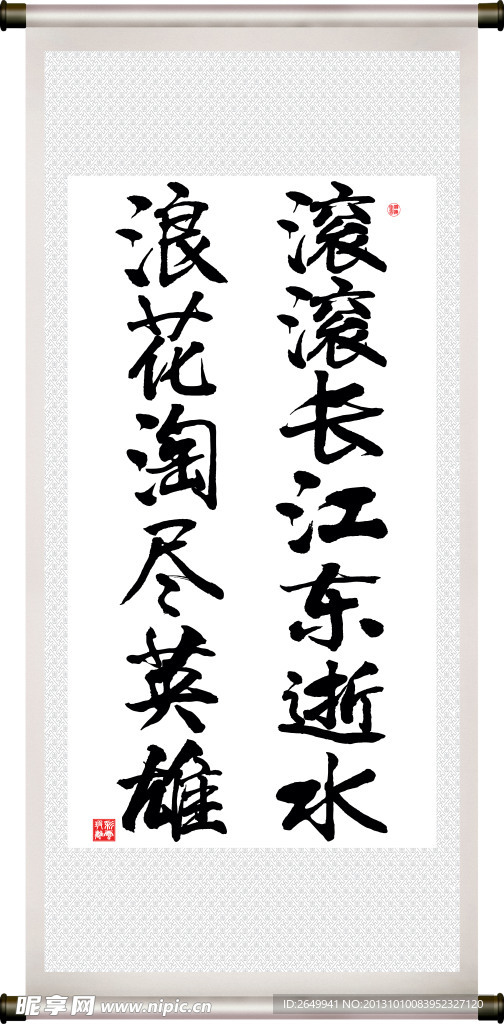 临江仙 滚滚长江东逝