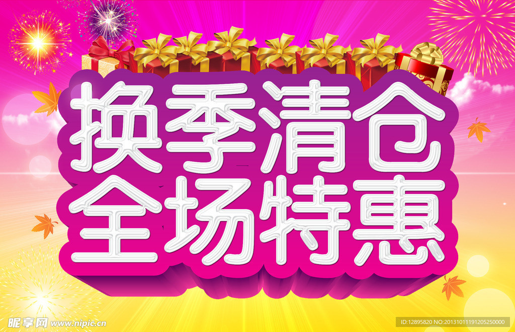 换季清仓 全场特惠