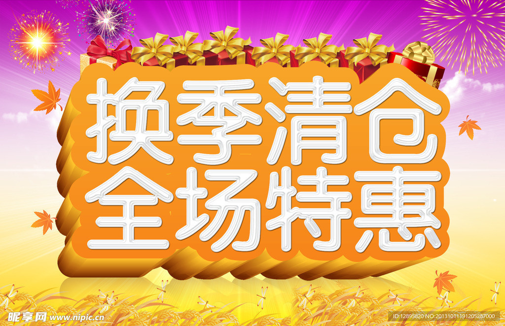 换季清仓 全场特惠