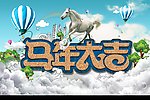 新春 马年大吉