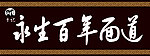 百年面道