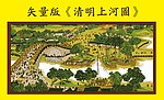 矢量版 清明上河图