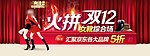 火拼双12