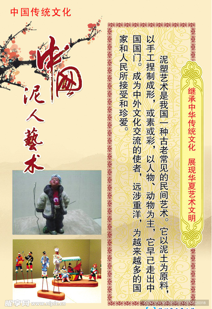 中国泥人艺术展板