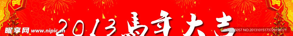 2013马年横幅