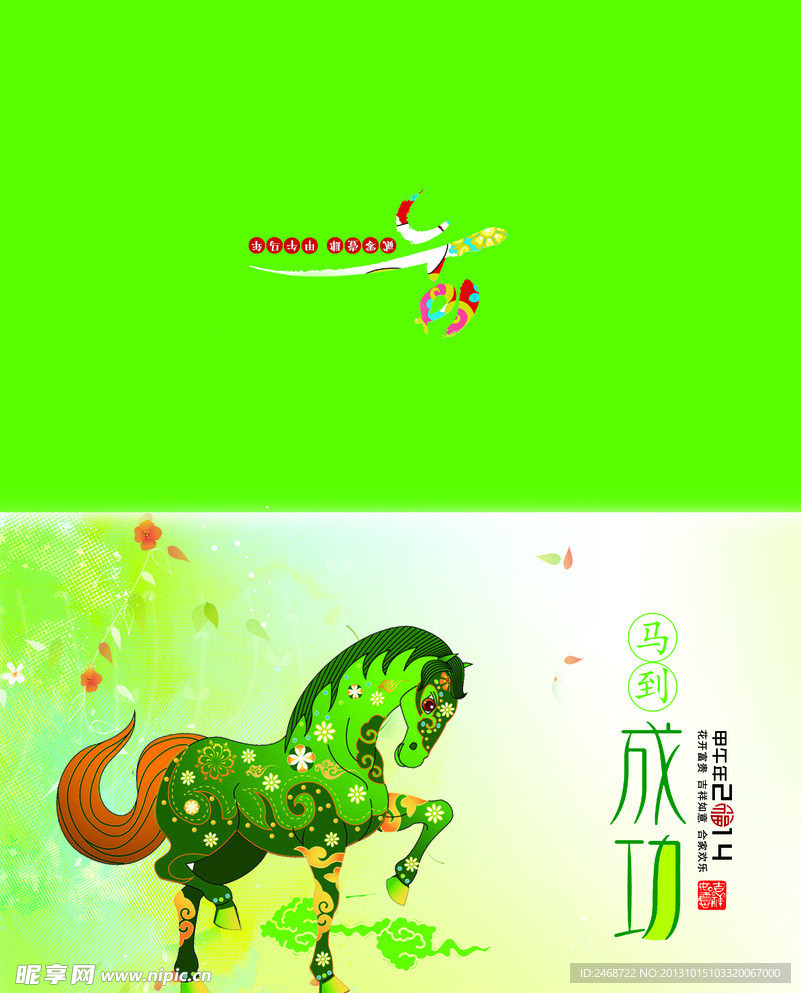 2014马年大吉