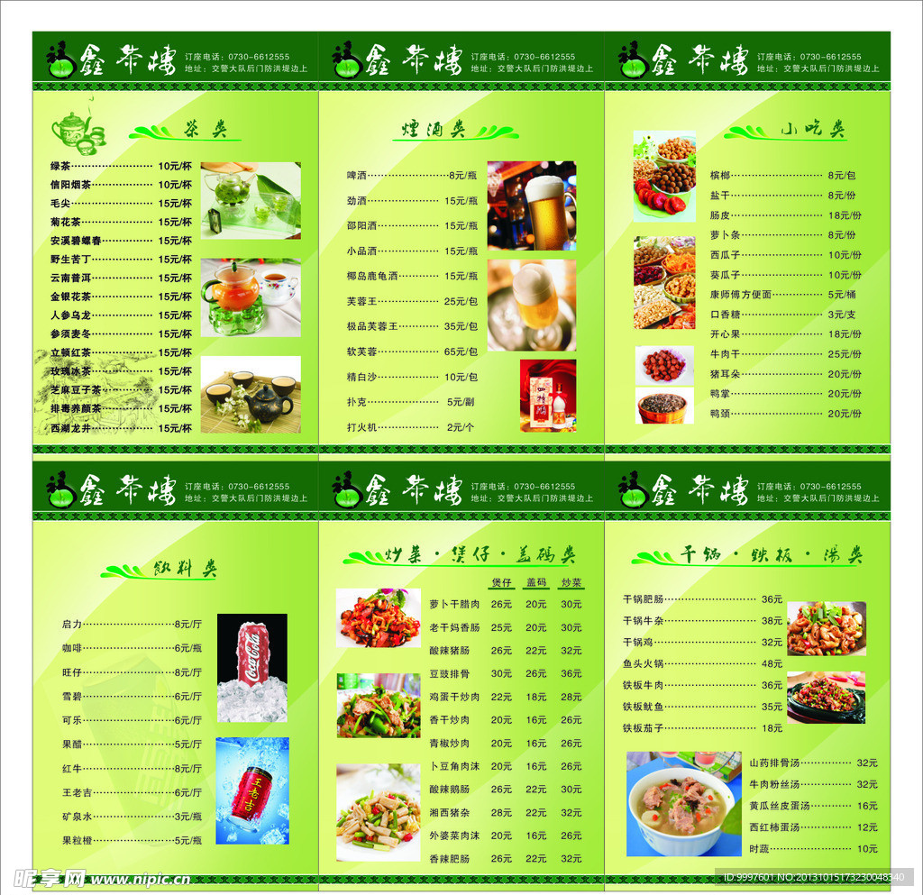 福鑫茶楼（酒水单）