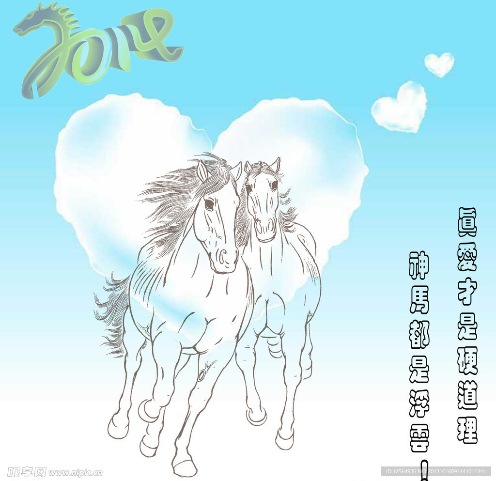 2014马年爱情素材