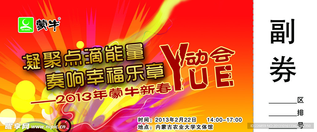 蒙牛主持人 入场券