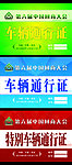 车辆通行证