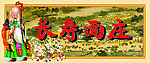 长寿面