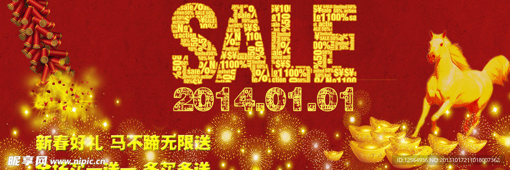 2014马年促销