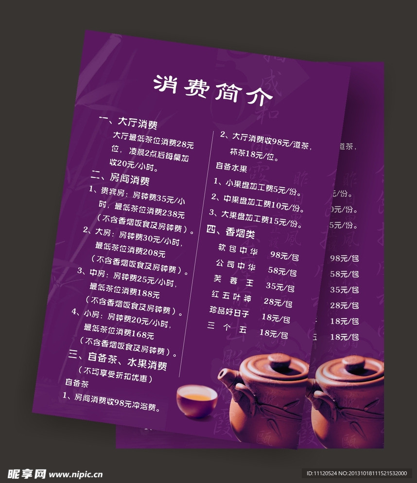 茶馆价目表 消费简介
