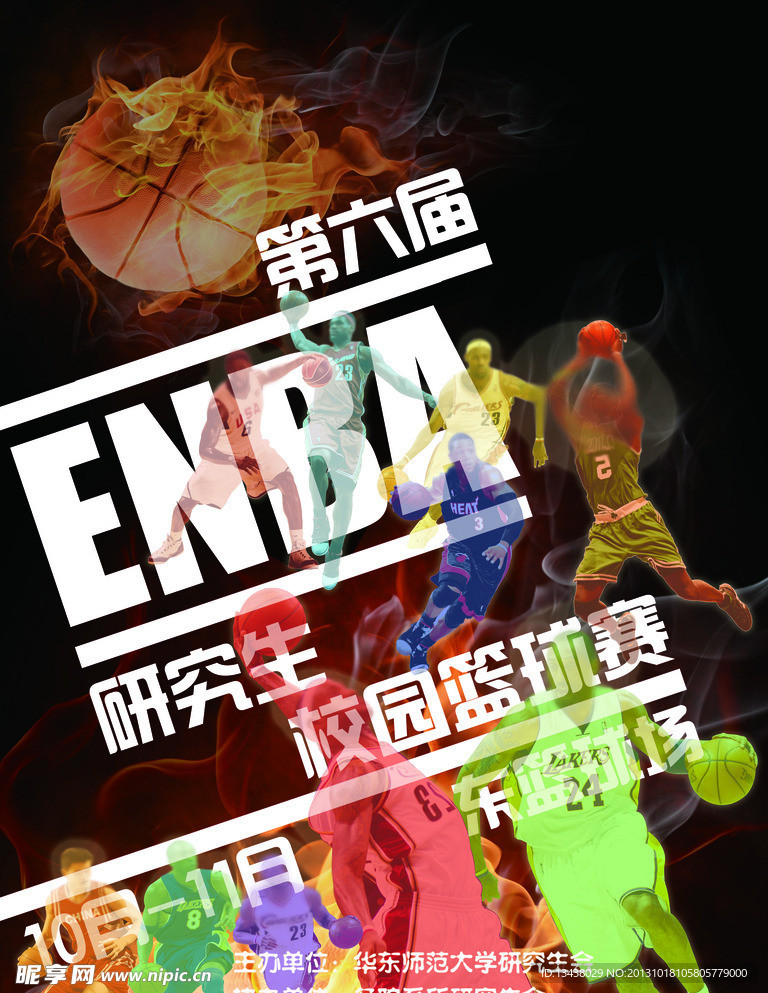 第六届校园篮球赛