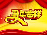 马年吉祥