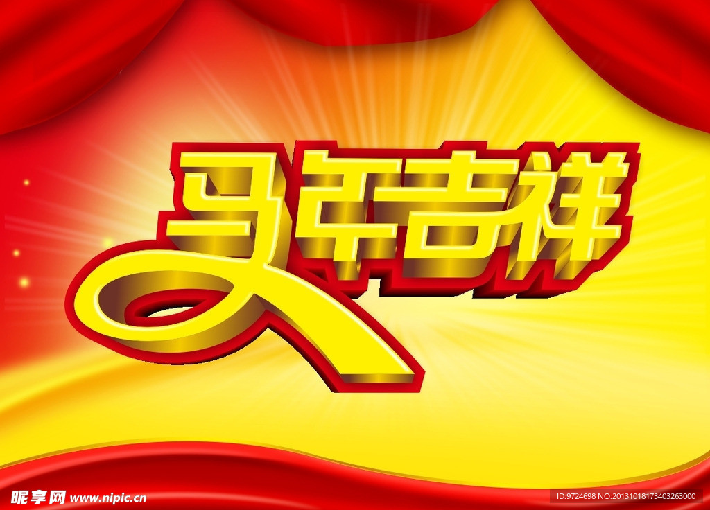 马年吉祥