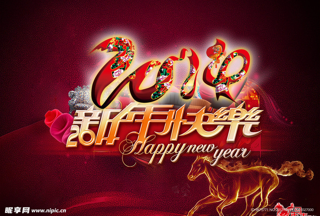 2014年马年 新年