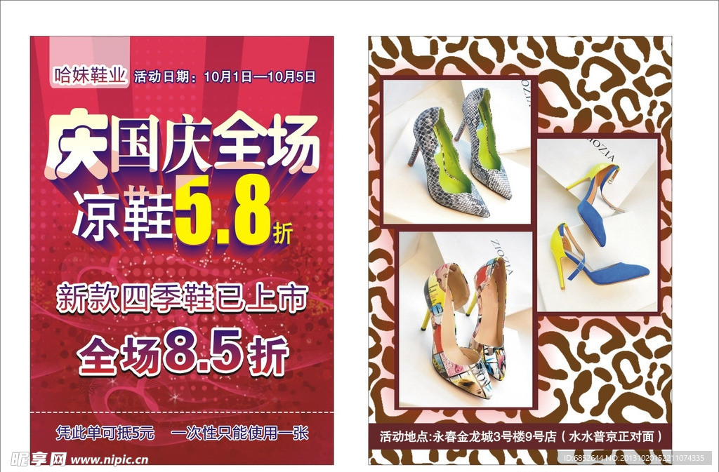 鞋业宣传单国庆海报