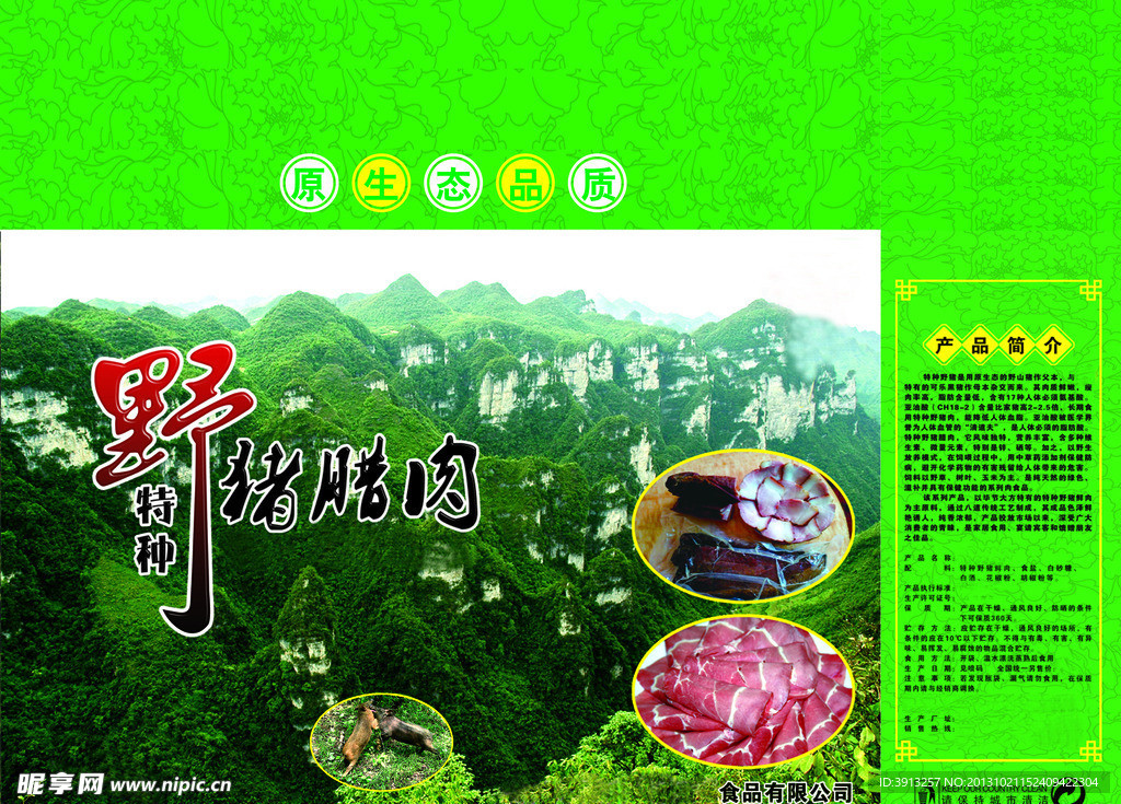 野猪腊肉包装