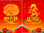 迎中秋庆国庆
