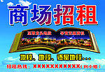 商场招租