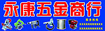 五金商行