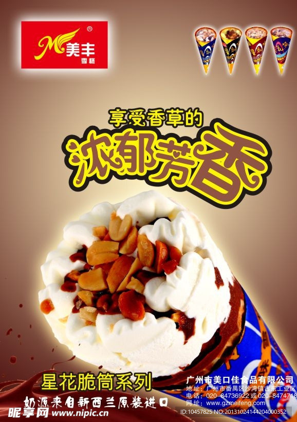 雪糕宣传海报