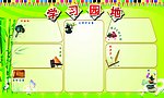 学习园地