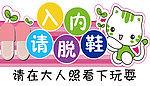 请脱鞋入内