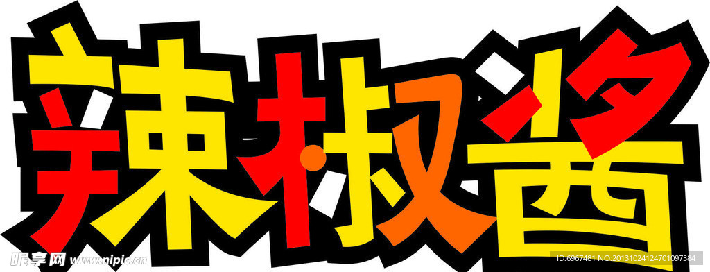 辣椒酱字体设计