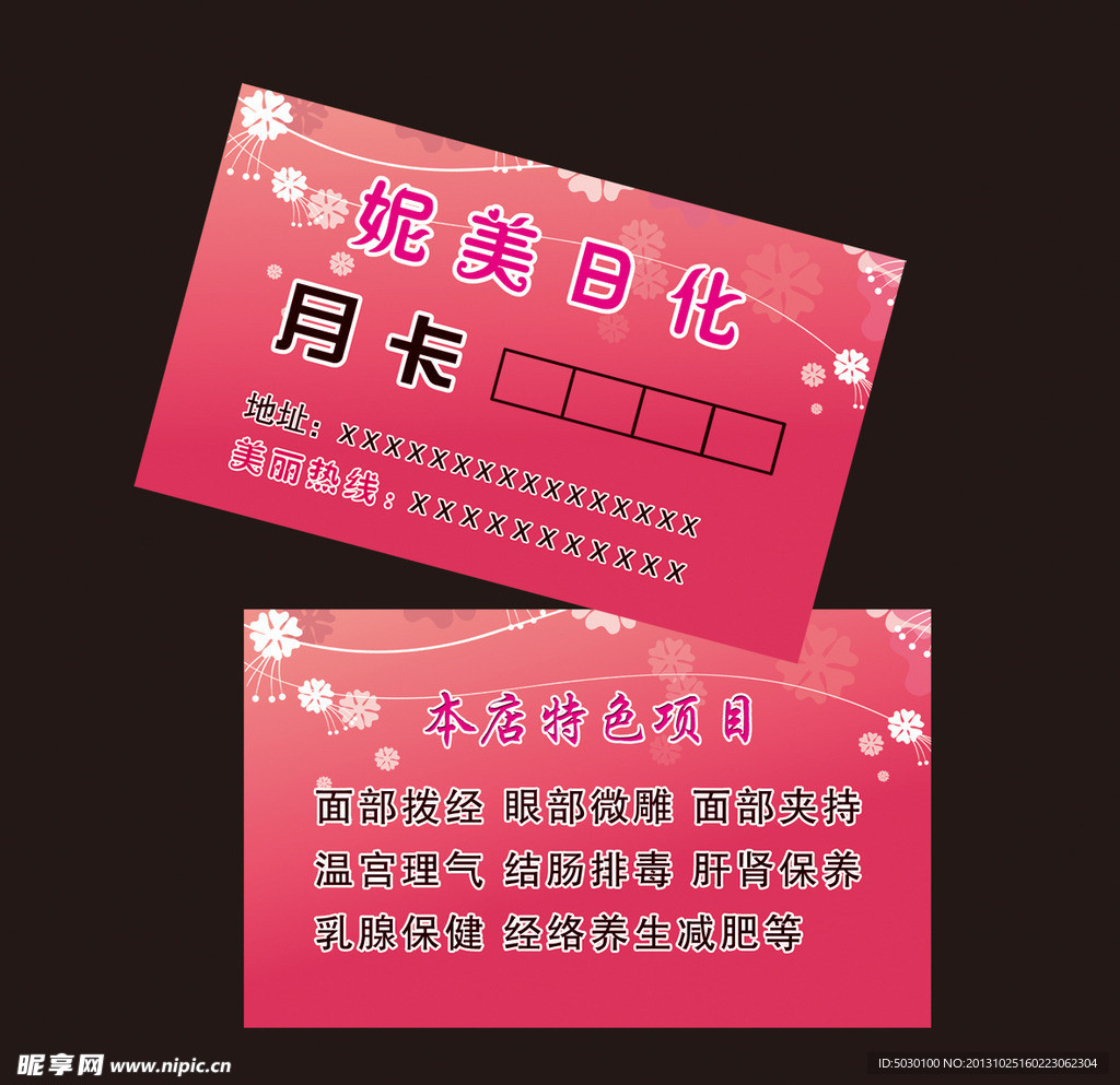 化妆品 美容美体名片