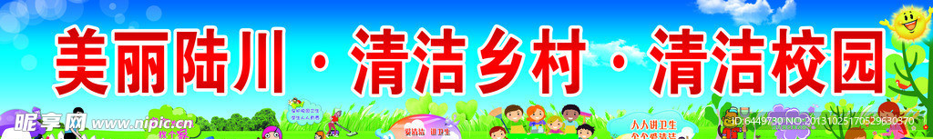 清洁乡村 清洁校园标语