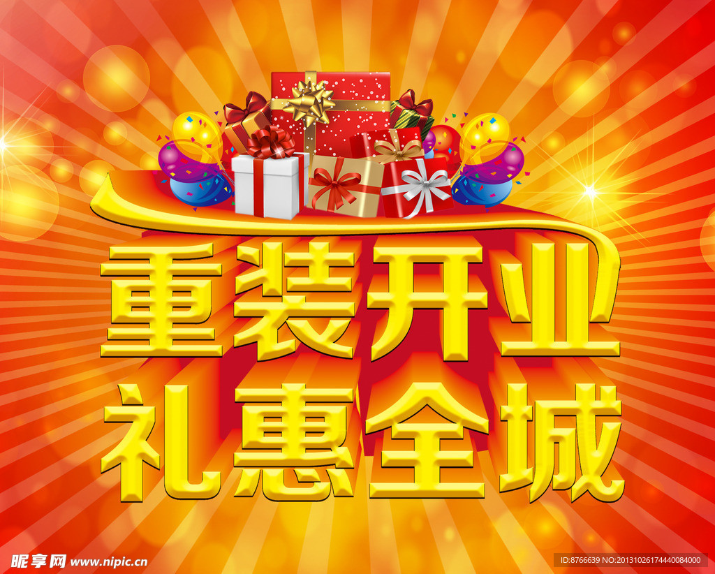 重装开业 礼惠全城